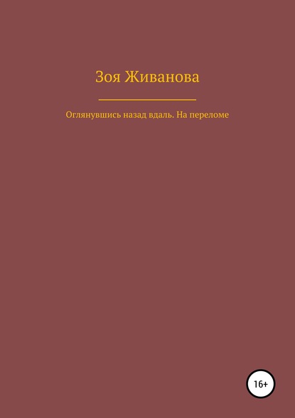 Оглянувшись назад вдаль. На переломе — Зоя Живанова