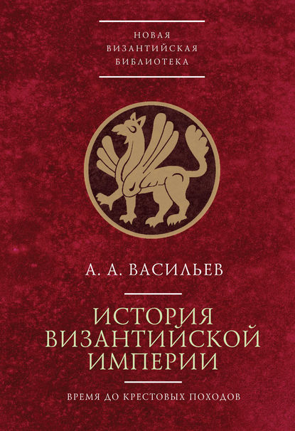 История Византийской империи. Время до Крестовых походов (до 1081 г.) — Александр Васильев