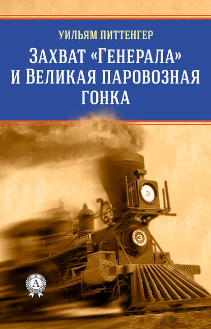 Захват «Генерала» и Великая паровозная гонка — Виктор Пахомов