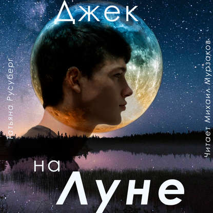 Джек на Луне - Татьяна Русуберг