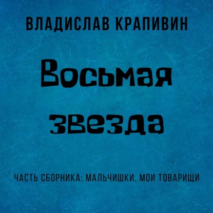 Восьмая звезда - Владислав Крапивин