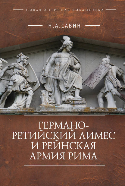 Германо-Ретийский лимес и Рейнская армия Рима — Н. А. Савин