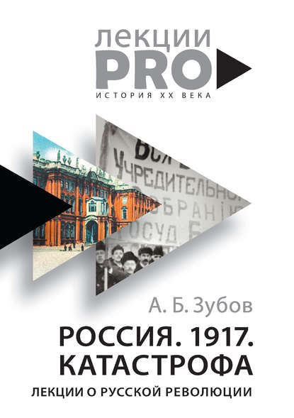 Россия. 1917. Катастрофа. Лекции о Русской революции — Андрей Зубов