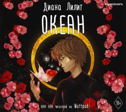 Океан — Диана Лилит