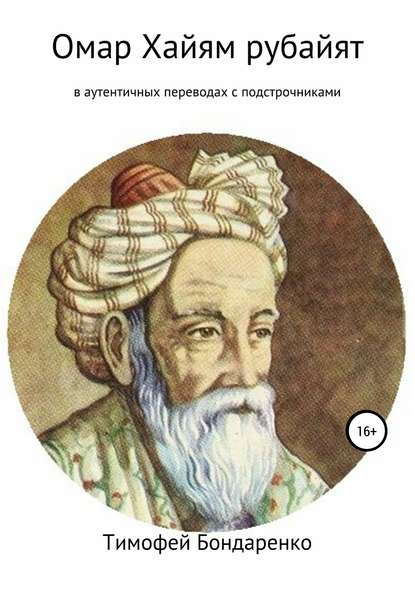 Омар Хайям рубайят (в аутентичных переводах с подстрочниками) - Омар Хайям