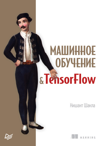 Машинное обучение и TensorFlow (pdf+epub) - Нишант Шакла