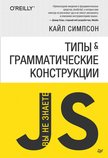 {Вы не знаете JS} Типы и грамматические конструкции (pdf+epub) — Кайл Симпсон