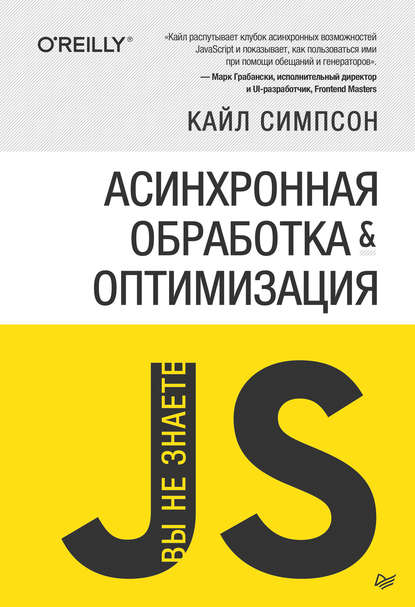 {Вы не знаете JS} Асинхронная обработка и оптимизация — Кайл Симпсон