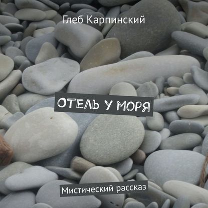 Отель у моря. Мистический рассказ - Глеб Карпинский