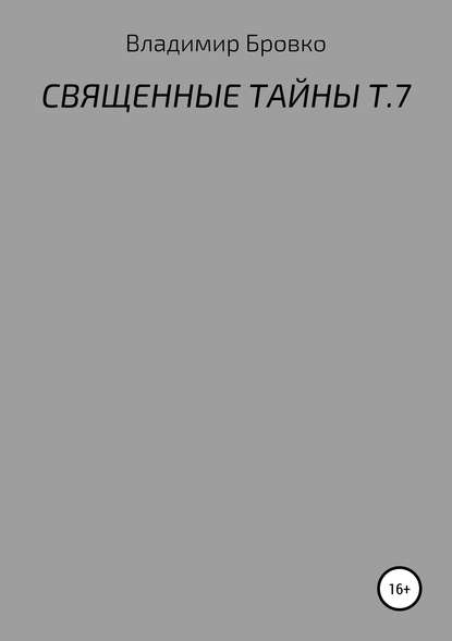 Священные тайны. Т. 7 — Владимир Петрович Бровко