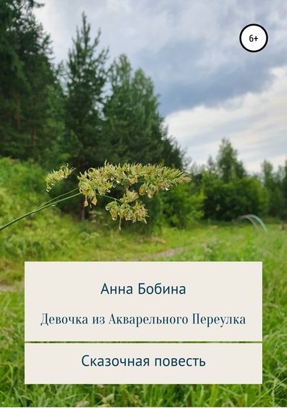 Девочка из Акварельного переулка — Анна Леонидовна Бобина