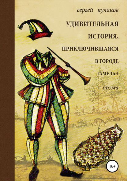 Удивительная история, приключившаяся в городе Гамельн — Сергей Анатольевич Кулаков