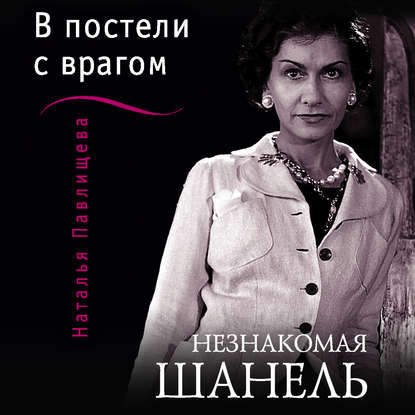 Незнакомая Шанель. «В постели с врагом» — Наталья Павлищева