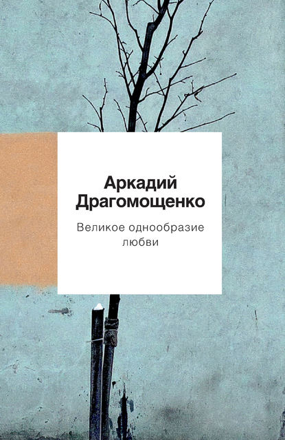 Великое однообразие любви - Аркадий Драгомощенко