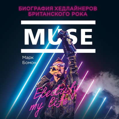 Muse. Electrify my life. Биография хедлайнеров британского рока — Марк Бомон