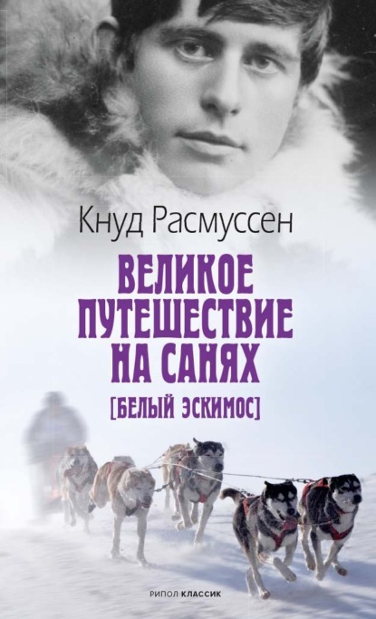 Великое путешествие на санях — Кнут Расмуссен