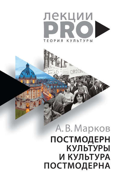 Постмодерн культуры и культура постмодерна. Лекции по теории культуры — Александр Марков