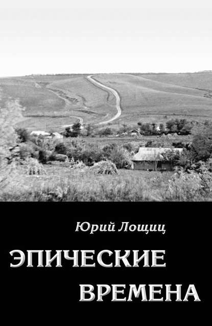 Эпические времена — Юрий Лощиц