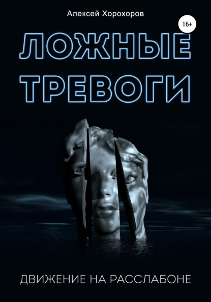 Ложные тревоги. Движение на расслабоне — Алексей Хорохоров