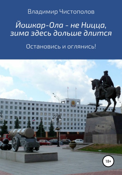 Йошкар-Ола – не Ницца, зима здесь дольше длится — Владимир Иванович Чистополов