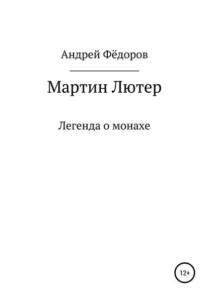 Мартин Лютер — Андрей Владимирович Фёдоров