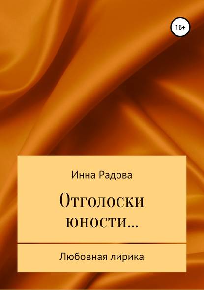 Отголоски юности… — Инна Радова