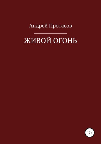 Живой огонь - Андрей Александрович Протасов