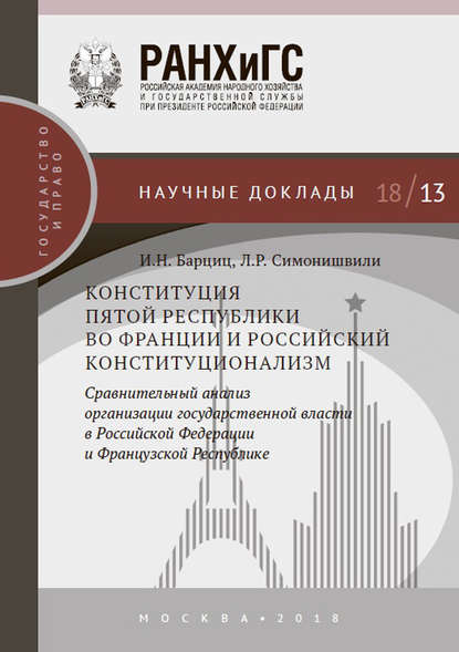 Конституция Пятой республики во Франции и российский конституционализм. Сравнительный анализ организации государственной власти в Российской Федерации и Французской Республике — Л. Р. Симонишвили