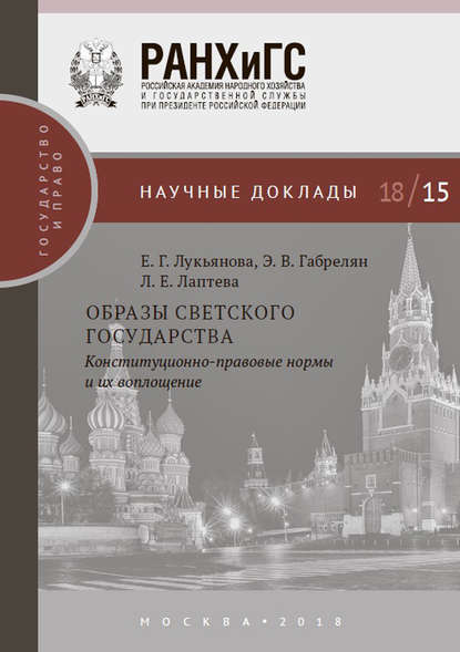 Образы светского государства. Конституционно-правовые нормы и их воплощение - Е. Г. Лукьянова