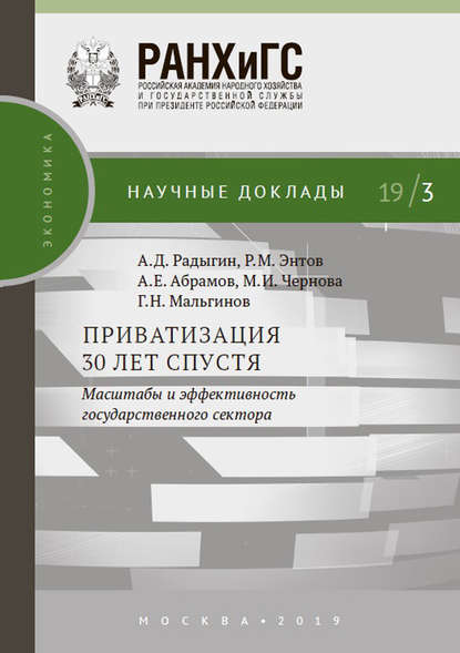 Приватизация 30 лет спустя: масштабы и эффективность государственного сектора — Р. М. Энтов