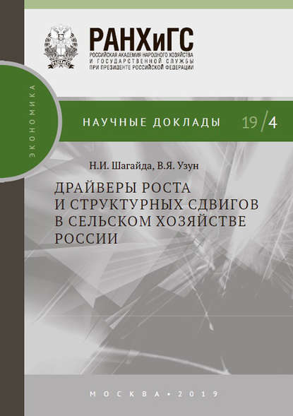 Драйверы роста и структурных сдвигов в сельском хозяйстве России - В. Я. Узун