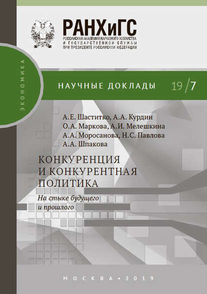 Конкуренция и конкурентная политика. На стыке будущего и прошлого — А. Е. Шаститко