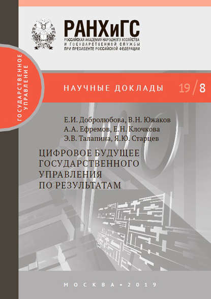 Цифровое будущее государственного управления по результатам - А. А. Ефремов