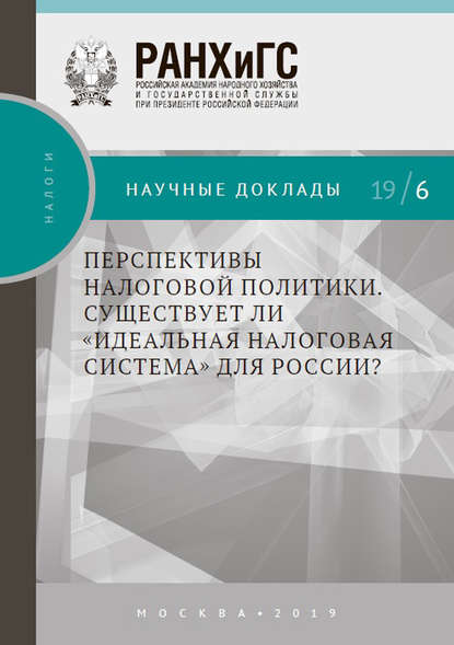 Перспективы налоговой политики. Существует ли «идеальная налоговая система» для России? - А. Ю. Кнобель