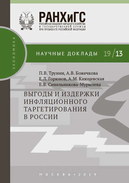 Выгоды и издержки инфляционного таргетирования в России — А. В. Божечкова