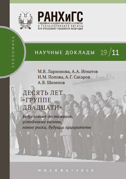 Десять лет «Группе двадцати»: безусловные достижения, устойчивые вызовы, новые риски, будущие приоритеты - М. В. Ларионова