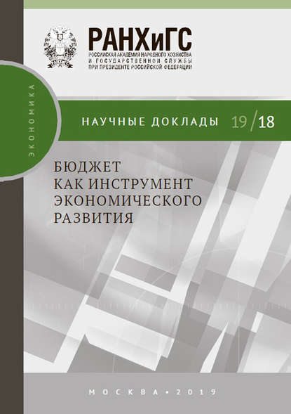 Бюджет как инструмент экономического развития — И. А. Соколов