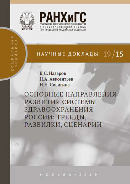 Основные направления развития системы здравоохранения России: тренды, развилки, сценарии - В. С. Назаров