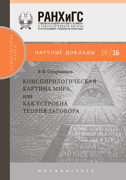 Конспирологическая картина мира, или Как устроена теория заговора. - В. Ф. Спиридонов