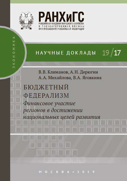 Бюджетный федерализм: финансовое участие регионов в достижении национальных целей развития — В. А. Яговкина