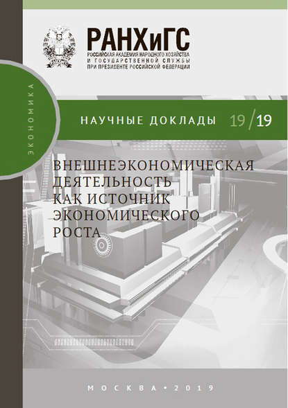 Внешнеэкономическая деятельность как источник экономического роста - А. Ю. Кнобель