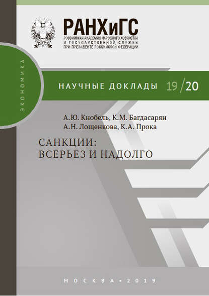 Санкции: всерьез и надолго — А. Ю. Кнобель