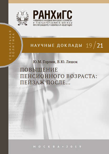 Повышение пенсионного возраста: пейзаж после… - В. Ю. Ляшок