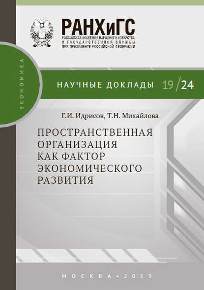 Пространственная организация как фактор экономического развития - Т. Н. Михайлова