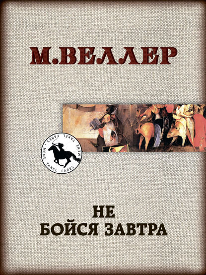 Не бойся завтра — Михаил Веллер