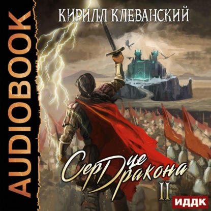 Сердце Дракона. Книга 2 — Кирилл Клеванский