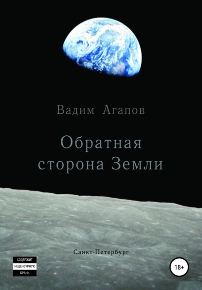 Обратная сторона Земли — Вадим Агапов