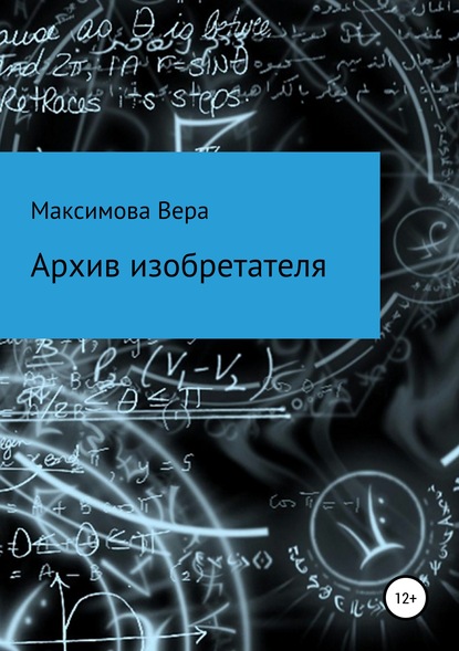 Архив изобретателя - Вера Александровна Максимова