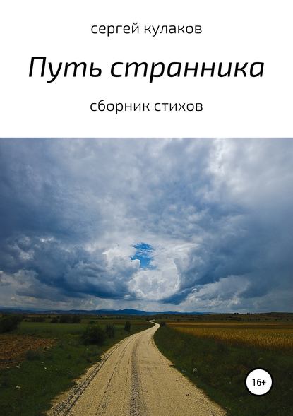 Путь странника — Сергей Анатольевич Кулаков