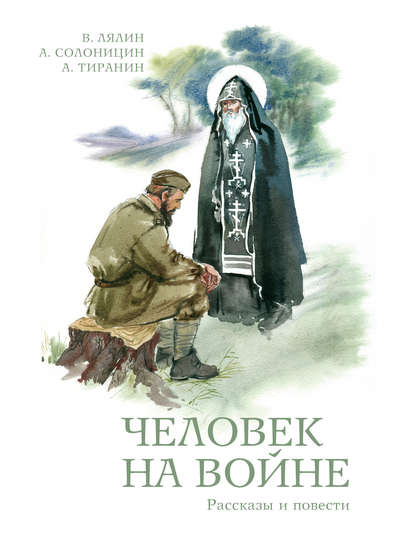 Человек на войне (сборник) — Алексей Солоницын